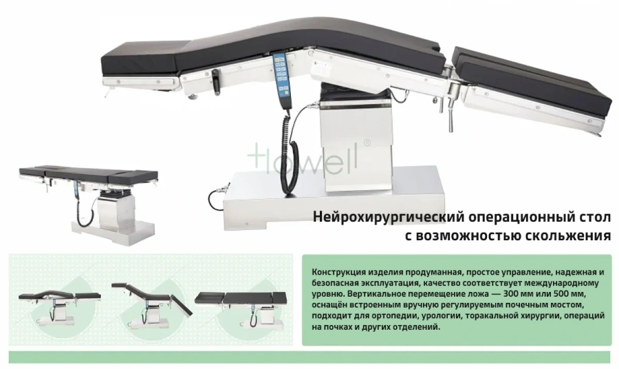 Фото Высококлассный скользящий электрогидравлический операционный стол для нейрохирургии